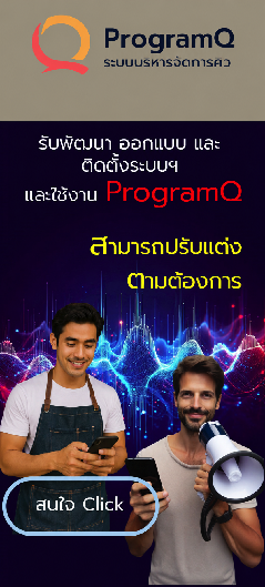 Program-Q | โปรแกรมคิวระบบบริหารจัดการคิวที่ทันสมัยและใช้งานง่าย